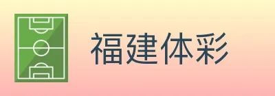 福建体彩 logo